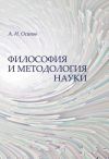 Книга Философия и методология науки автора Алексей Осипов