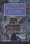 Книга Философия истории автора Александр Ирвин
