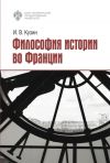 Книга Философия истории во Франции автора Иван Кузин