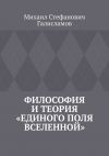 Книга Философия и теория «Единого поля Вселенной» автора Михаил Галисламов