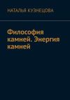 Книга Философия камней. Энергия камней автора Наталья Кузнецова