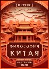 Книга Философия Китая. Кратко. Основные идеи автора Культур-Мультур