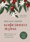 Обложка: Философия кофейного зерна. 111 посланий…