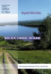 Книга Философия любви автора Сергей Сорока