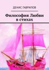 Книга Философия Любви в стихах автора Денис Гаврилов