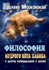 Книга Философия мудрого кота Хабиба и другие размышления о жизни автора Руслана Московская