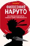 Книга Философия Наруто. Все смыслы и контексты главного аниме современности автора Арно Джахан