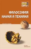 Книга Философия науки и техники: конспект лекций автора Коллектив Авторов