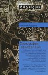 Книга Философия неравенства автора Николай Бердяев