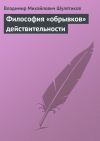 Книга Философия «обрывков» действительности автора Владимир Шулятиков