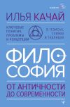 Книга Философия. От античности до современности. Ключевые понятия, проблемы и концепции в тезисах, схемах и таблицах автора Илья Качай