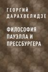 Книга Философия Пауэлла и Прессбургера автора Георгий Дарахвелидзе