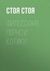 Книга Философия, порно и котики автора Джессика Стоядинович
