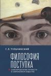 Книга Философия поступка. Самоопределение личности в современном обществе автора Григорий Тульчинский