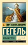 Книга Философия права автора Фридрих Гегель