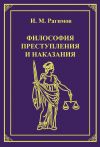 Книга Философия преступления и наказания автора Ильгам Рагимов