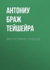 Книга Философия саудаде автора Антониу Тейшейра