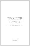 Книга Философия сервиса. Как создать высокий уровень сервиса в салоне красоты автора Александра Соколова