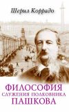 Книга Философия служения полковника Пашкова автора Шерил Коррадо