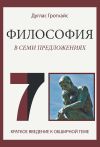 Книга Философия в семи предложениях автора Дуглас Гротхайс