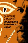 Книга Философия возможных миров автора Александр Секацкий