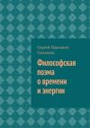 Книга Философская поэма о времени и энергии автора Сергей Самылин