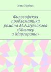 Книга Философская проблематика романа М. А. Булгакова «Мастер и Маргарита» автора Irma Narbut