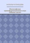 Книга Философская трансформационная игра «Обиды ушли» автора Наталья Кузнецова