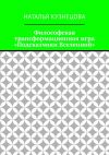 Книга Философская трансформационная игра «Подсказчики Вселенной» автора Наталья Кузнецова