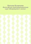 Книга Философская трансформационная игра «Возвращение к жизни» автора Наталья Кузнецова