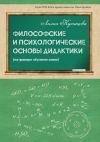 Книга Философские и психологические основы дидактики (на примере обучения химии) автора Лилия Кузнецова