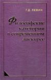 Книга Философские категории в современном дискурсе автора Григорий Левин