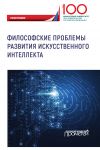 Книга Философские проблемы развития искусственного интеллекта автора Коллектив авторов