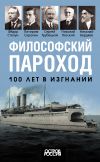 Книга Философский пароход. 100 лет в изгнании автора Коллектив авторов