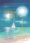 Книга Философско-научная теория «Время Света». Том 1 автора Кама Фетисова