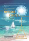 Книга Философско-научная теория «Время Света». Том 2 автора Кама Фетисова