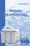 Книга Фильтры для очистки воды автора Елена Хохрякова