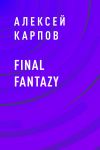 Книга Final Fantazy автора Алексей Карпов