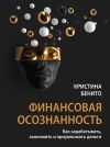 Книга Финансовая осознанность. Как зарабатывать, экономить и приумножать деньги автора Кристина Бенито