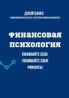 Книга Финансовая психология. Понимайте себя, понимайте свои финансы автора Джой Бэнкс