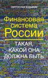 Книга Финансовая система России. Такая, какой она должна быть автора Святослав Бодыкин