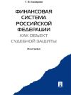 Книга Финансовая система Российской Федерации как объект судебной защиты. Монография автора Галина Комарова