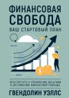 Книга Финансовая свобода: Ваш стартовый план автора Гвендолин Уэллс