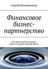 Книга Финансовое бизнес-партнерство. История одной команды. Повесть первая: Новый фокус автора Сергей Калашников