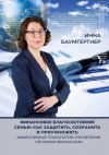 Книга Финансовое благосостояние семьи: как защитить, сохранить и приумножить. Эффективные технологии управления личными финансами автора Инна Баумгертнер