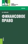 Книга Финансовое право автора Виталий Мальцев