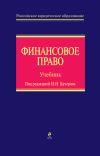 Книга Финансовое право автора А. Ильин