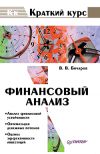 Книга Финансовый анализ автора Борис Болотов