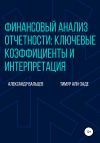 Книга Финансовый анализ отчетности: ключевые коэффициенты и интерпретация автора Александр Вальцев