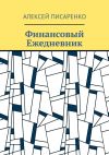 Книга Финансовый Ежедневник автора Алексей Писаренко